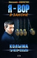 Колыма ты моя, Колыма 2007 г ISBN 978-5-699-21813-4 инфо 12179h.