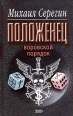 Воровской порядок Издательство: Эксмо, 2003 г Твердый переплет, 320 стр ISBN 5-699-04778-6 Тираж: 10000 экз Формат: 84x108/32 (~130х205 мм) инфо 12191h.
