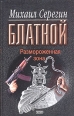 Размороженная зона Серия: Блатной инфо 12195h.