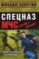 Безотказная команда 2008 г ISBN 978-5-699-28498-6 инфо 12199h.