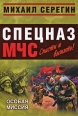 Особая миссия Издательство: Эксмо, 2008 г инфо 12206h.