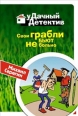 Свои грабли бьют не больно Серия: Удачный детектив инфо 12220h.
