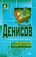 Три доллара и шесть нулей 2004 г ISBN 5-699-04669-0 инфо 12367h.
