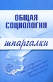 Общая социология Серия: Шпаргалки инфо 12654h.