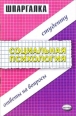Шпаргалка по социальной психологии Серия: Полный зачет инфо 12714h.